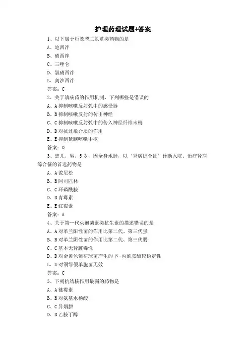护理药理试题+答案