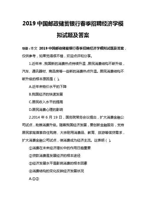2019中国邮政储蓄银行春季招聘经济学模拟试题及答案