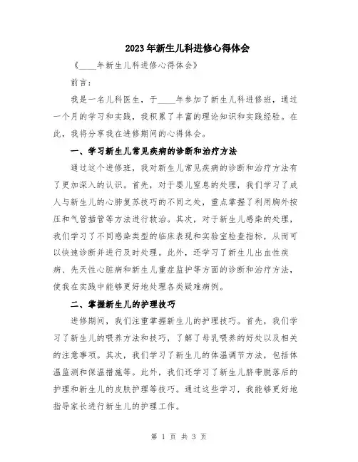 2023年新生儿科进修心得体会