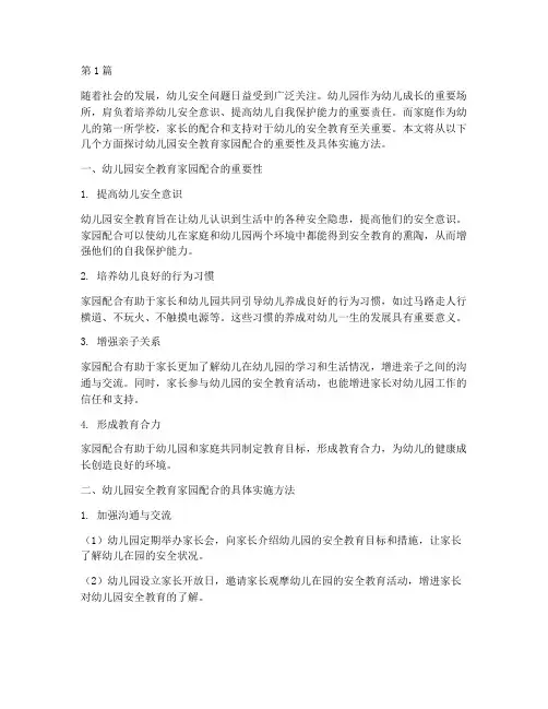 幼儿园安全教育家园配合(3篇)