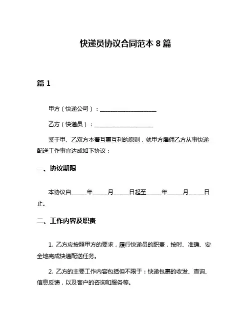 快递员协议合同范本8篇