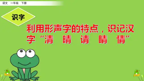 小学语文一年级下册利用形声字的特点,帮助识记汉字“睛、情、晴、清、请”课件(共11张PPT)