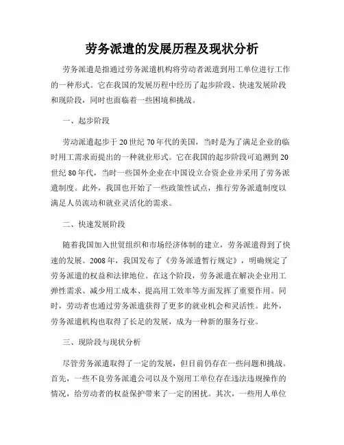 劳务派遣的发展历程及现状分析