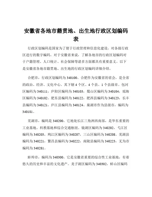 安徽省各地市籍贯地、出生地行政区划编码表