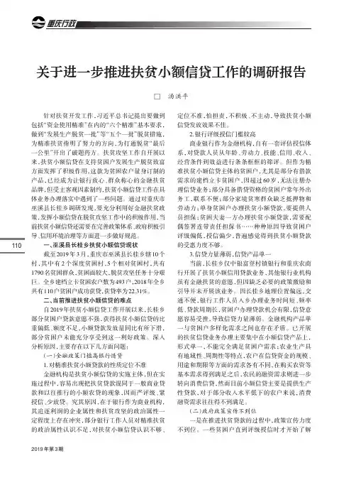 关于进一步推进扶贫小额信贷工作的调研报告