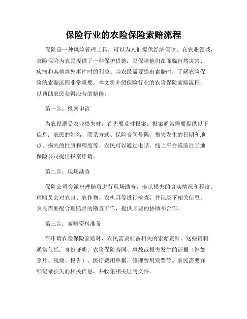 保险行业的农险保险索赔流程