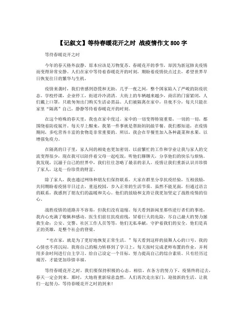 【记叙文】等待春暖花开之时 战疫情作文800字