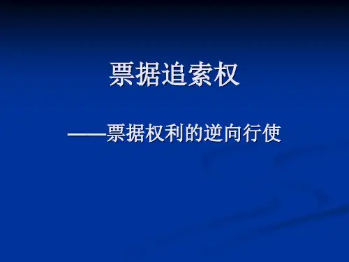 追索权课件