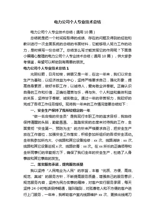 电力公司个人专业技术总结（通用10篇）