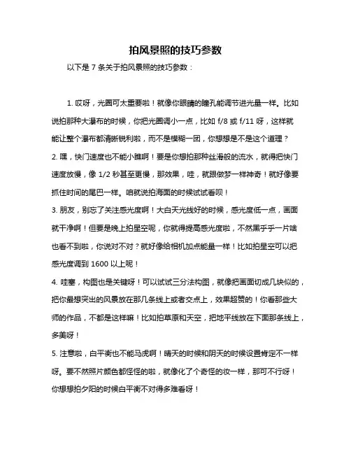 拍风景照的技巧参数