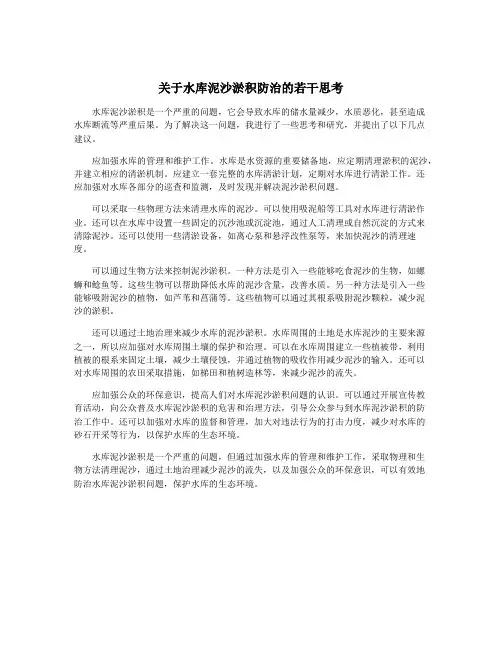 关于水库泥沙淤积防治的若干思考