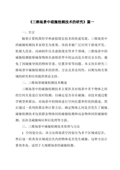 《2024年度三维场景中碰撞检测技术的研究》范文