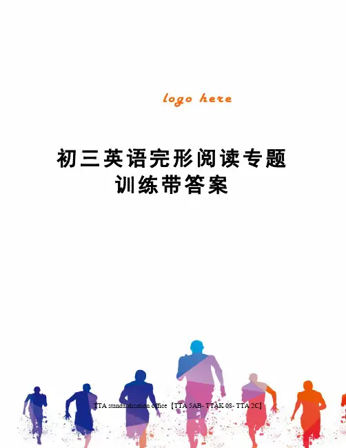初三英语完形阅读专题训练带答案