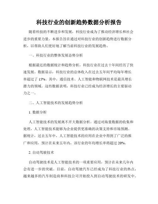 科技行业的创新趋势数据分析报告