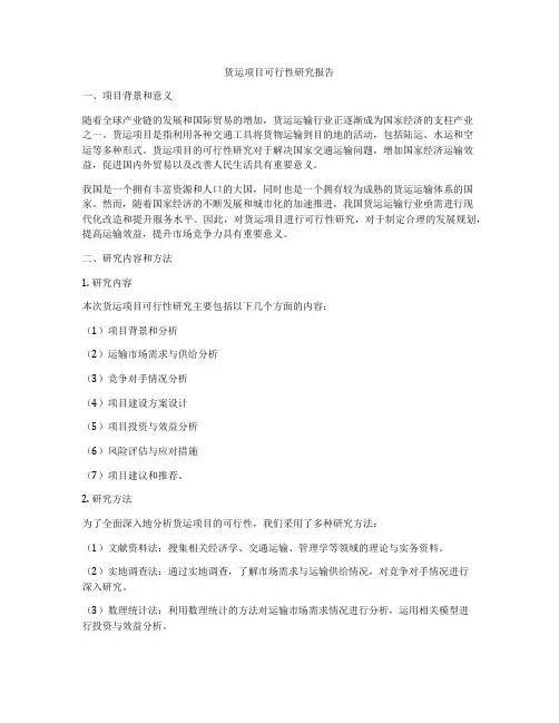货运项目可行性研究报告