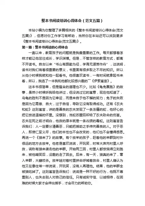 整本书阅读培训心得体会（范文五篇）