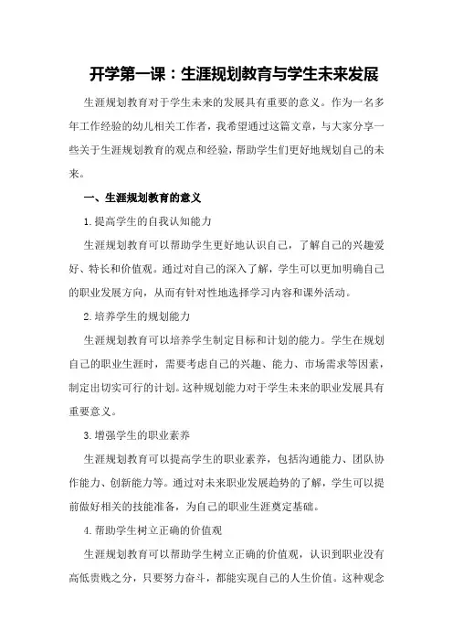 开学第一课：生涯规划教育与学生未来发展