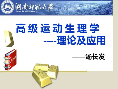 第六讲 有氧以及无氧运动训练及其评价