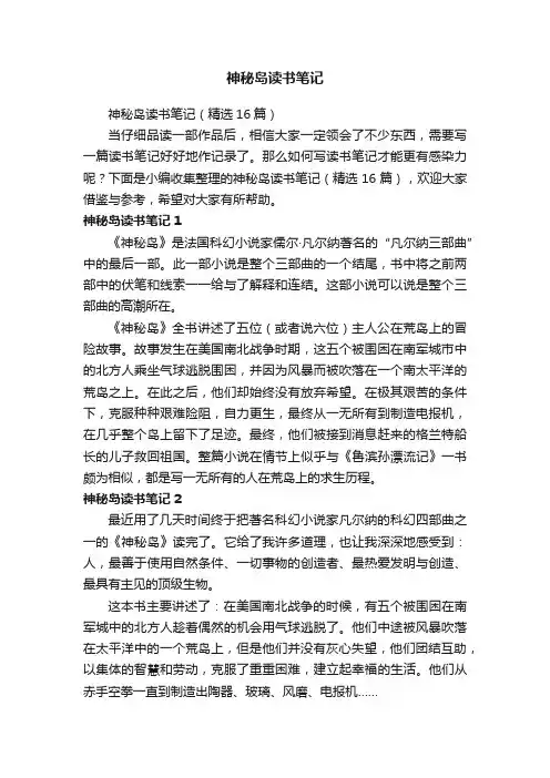 神秘岛读书笔记（精选16篇）