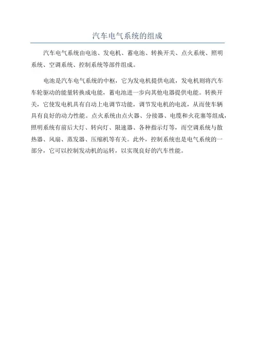 汽车电气系统的组成