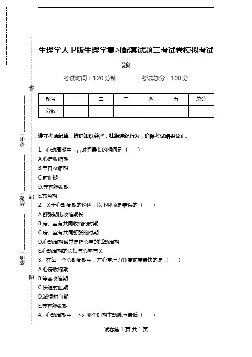 生理学人卫版生理学复习配套试题二考试卷模拟考试题.doc