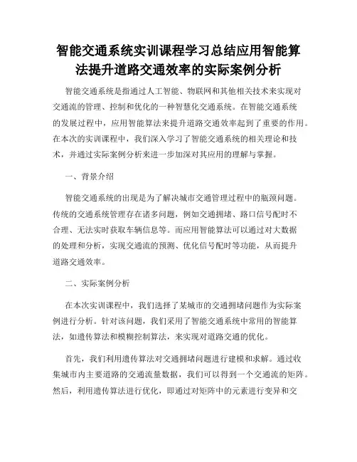 智能交通系统实训课程学习总结应用智能算法提升道路交通效率的实际案例分析