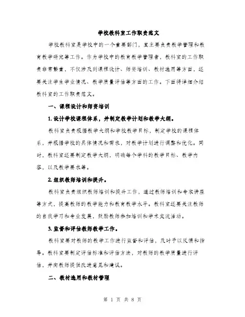 学校教科室工作职责范文（三篇）