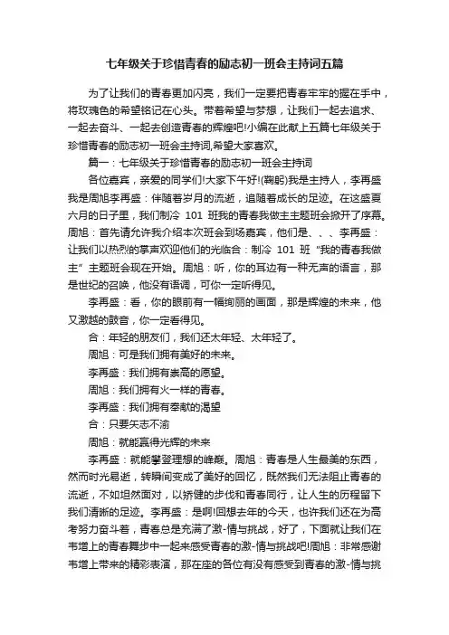 七年级关于珍惜青春的励志初一班会主持词五篇