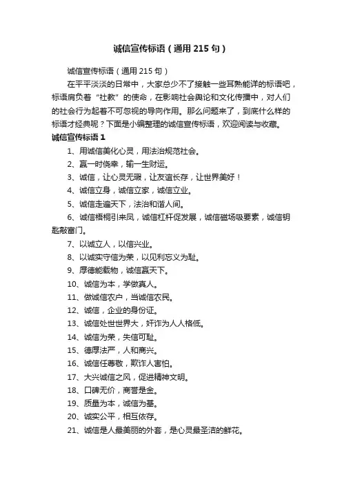 诚信宣传标语（通用215句）
