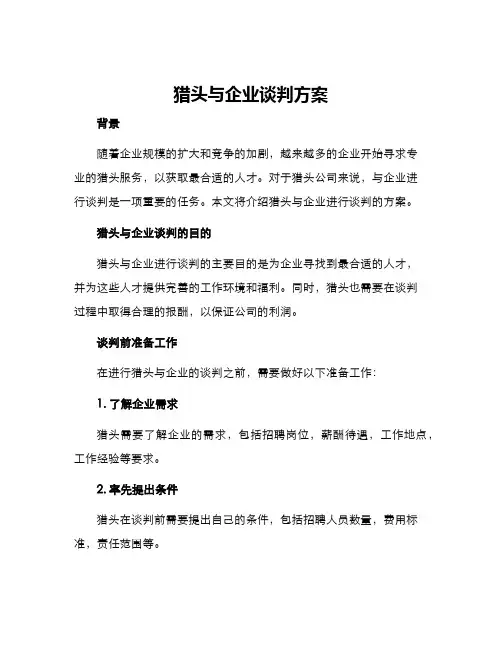 猎头与企业谈判方案
