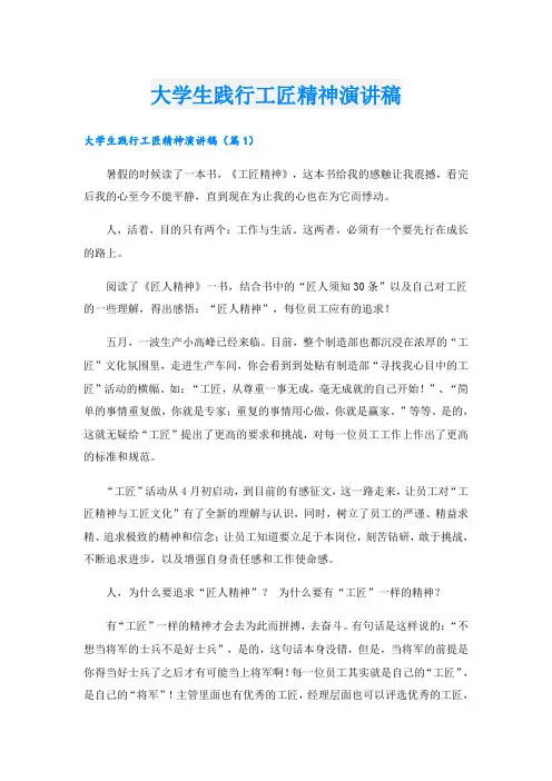 大学生践行工匠精神演讲稿