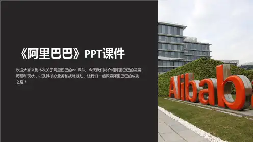 《阿里巴巴》课件