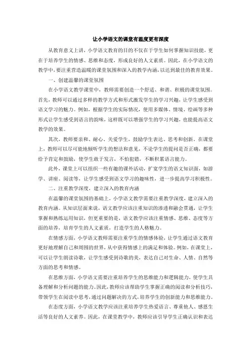 让小学语文的课堂有温度更有深度