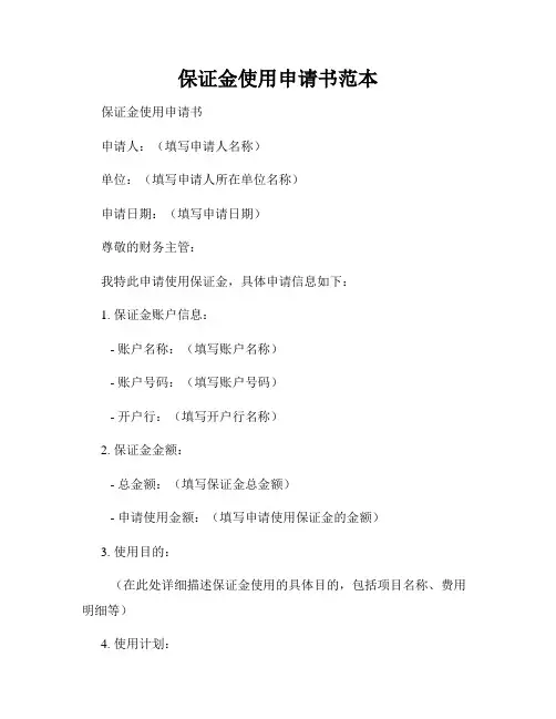 保证金使用申请书范本