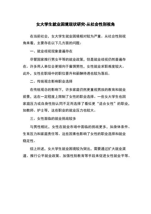 女大学生就业困境现状研究-从社会性别视角
