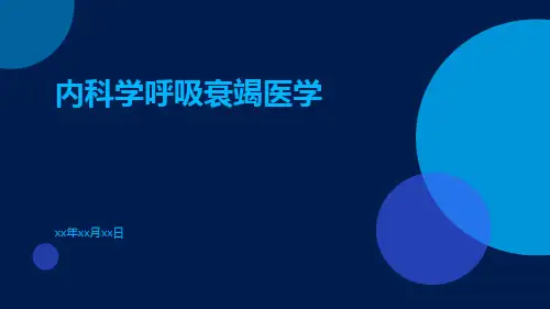 内科学呼吸衰竭医学