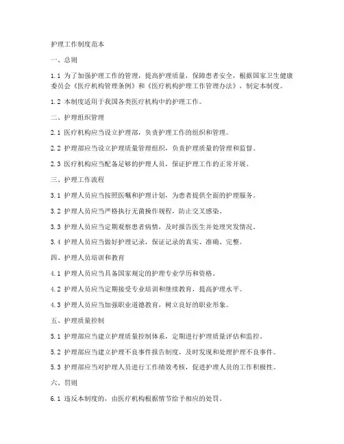 护理工作制度范本