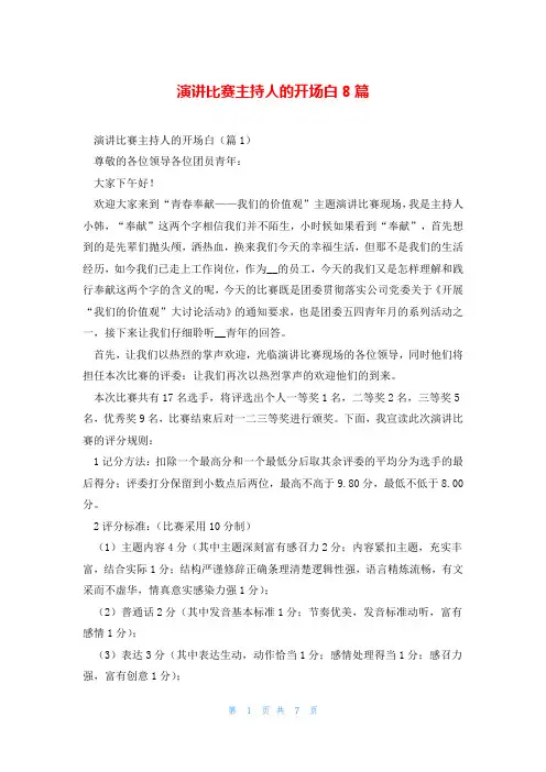 演讲比赛主持人的开场白8篇
