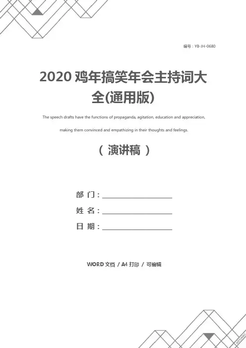 2020鸡年搞笑年会主持词大全(通用版)
