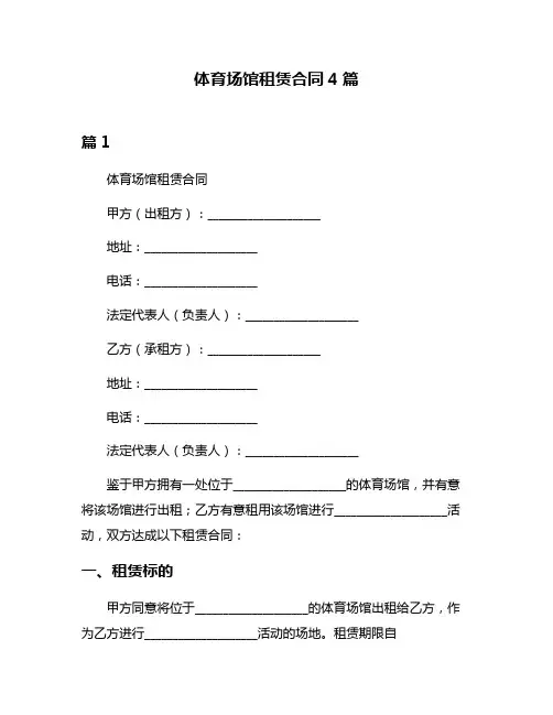 体育场馆租赁合同4篇