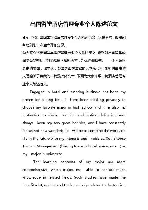 出国留学酒店管理专业个人陈述范文