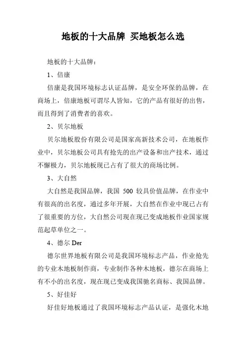 地板的十大品牌 买地板怎么选