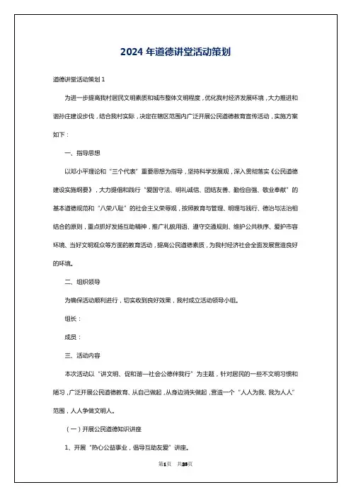 2024年道德讲堂活动策划