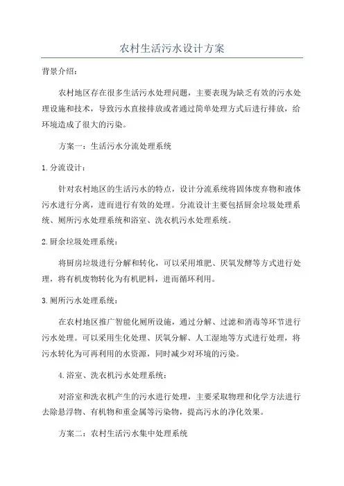 农村生活污水设计方案