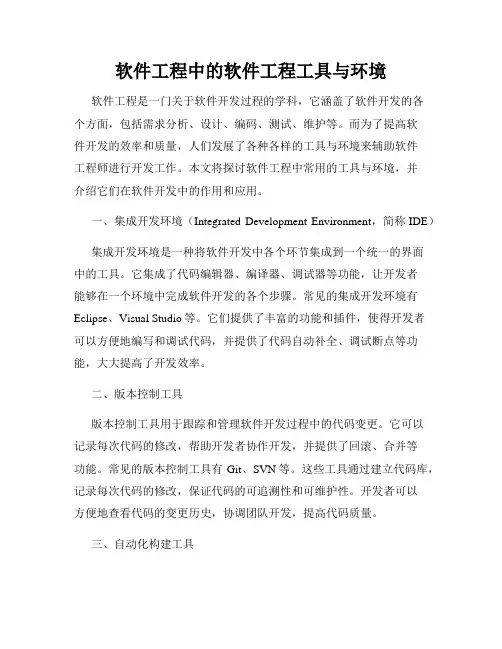 软件工程中的软件工程工具与环境