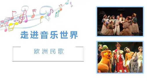 第四单元欧洲风情《伏尔加船夫曲》《我的太阳》初中音乐PPT课件