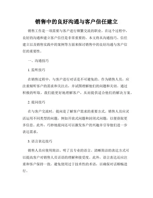 销售中的良好沟通与客户信任建立