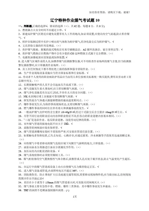 辽宁特种作业煤气考试题