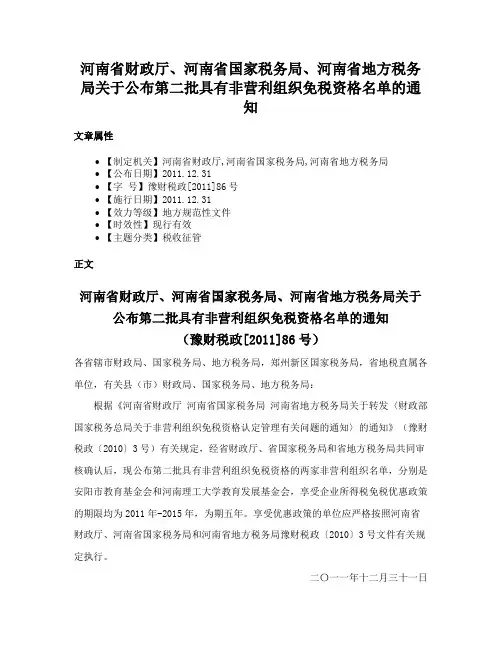 河南省财政厅、河南省国家税务局、河南省地方税务局关于公布第二批具有非营利组织免税资格名单的通知