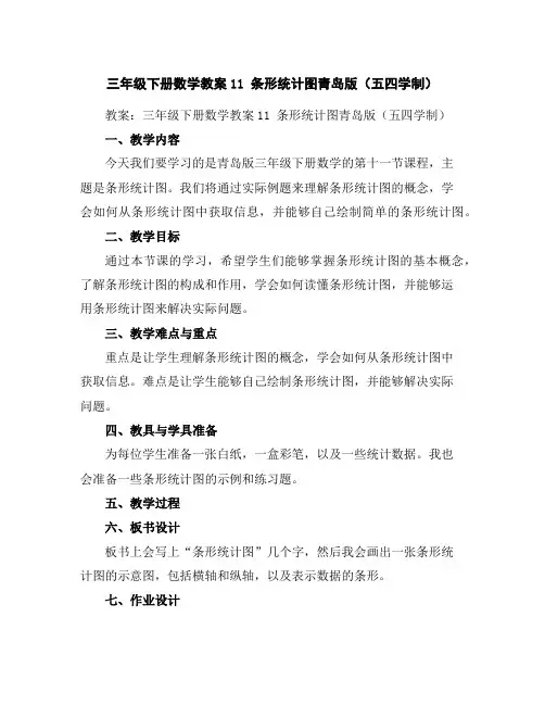 三年级下册数学教案-11条形统计图-青岛版(五四学制)